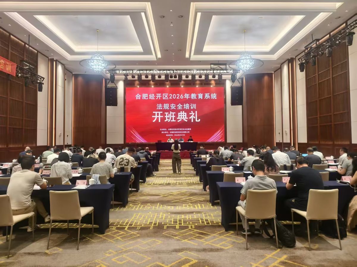 合肥经开区2026年教育系统安全法规培训开班典礼现场