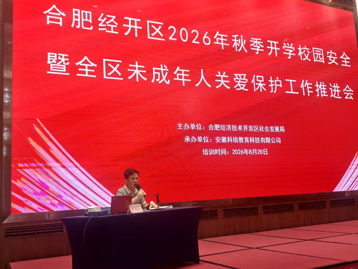 合肥经开区2026年秋季开学校园安全暨全区未成年人关爱保护工作推进会