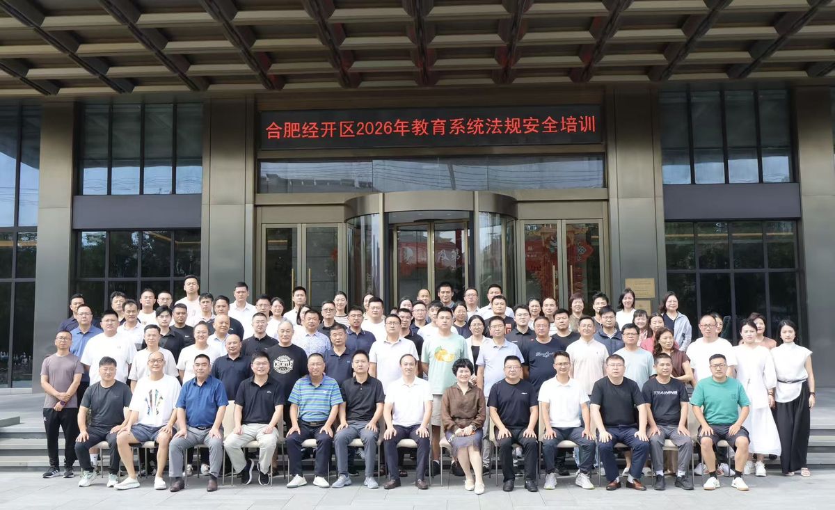 合肥经开区2026年教育系统法规安全培训全体学员合影