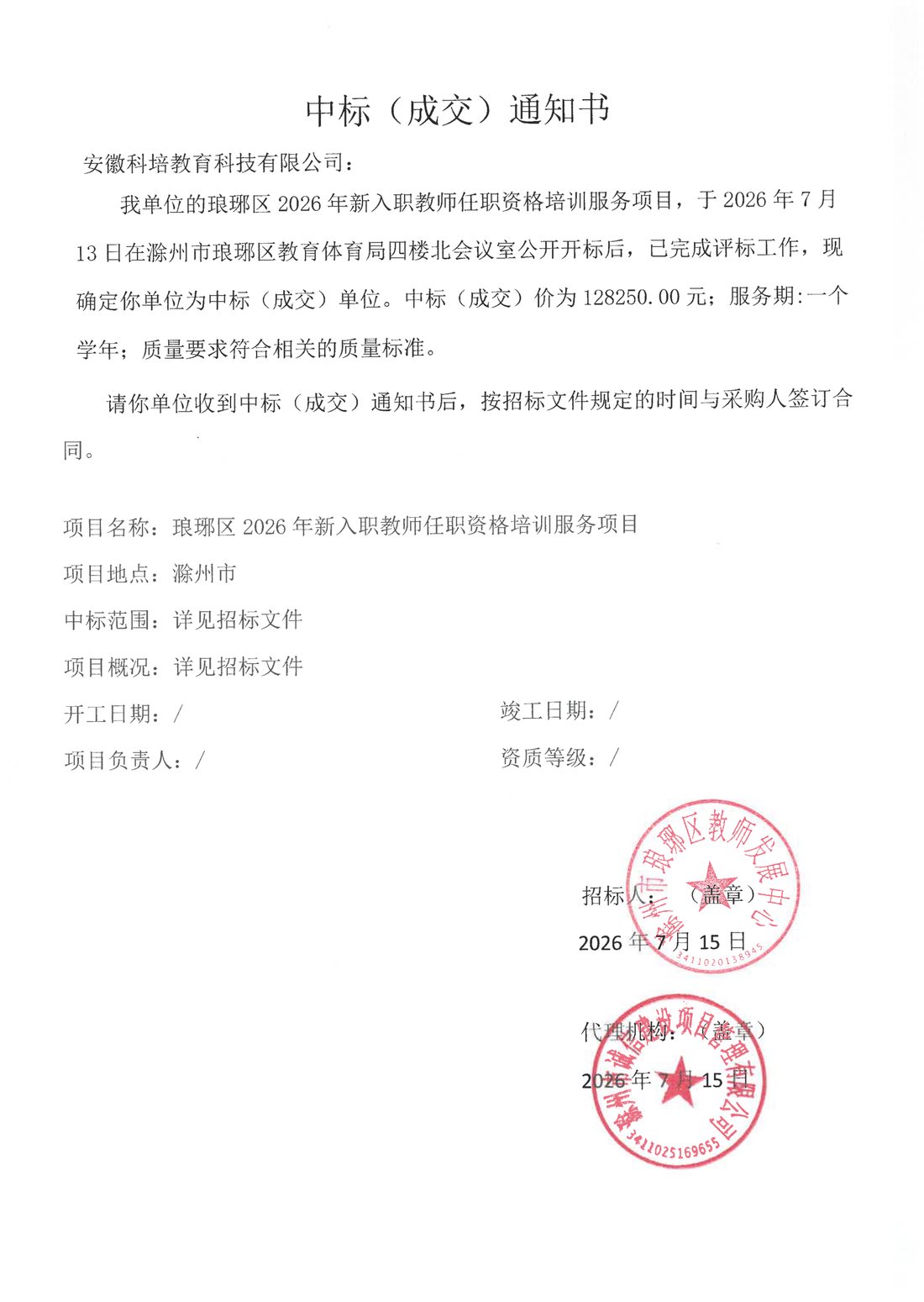 琅琊区2026年新入职教师任职资格培训服务项目中标通知书