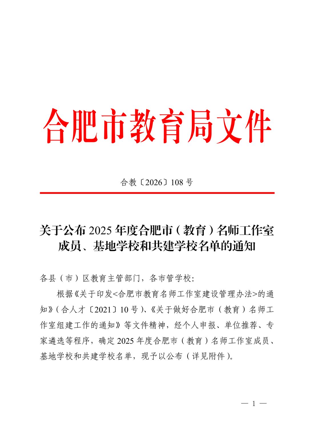 合教〔2026〕108号文件首页